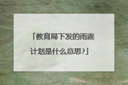 教育局下发的雨露计划是什么意思?