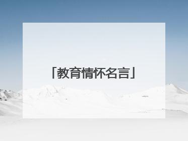 教育情怀名言