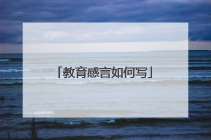 教育感言如何写