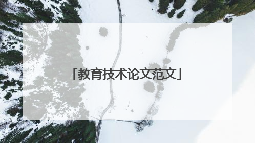 教育技术论文范文