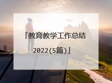 教育教学工作总结2022(5篇)