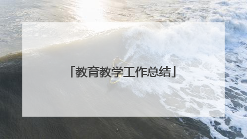 教育教学工作总结
