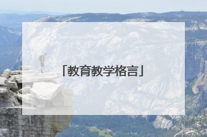 教育教学格言