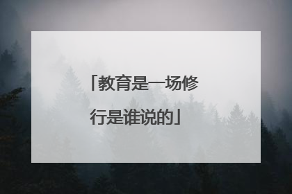 教育是一场修行是谁说的