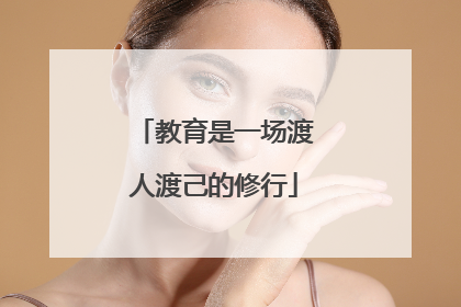 教育是一场渡人渡己的修行