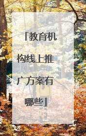 教育机构线上推广方案有哪些