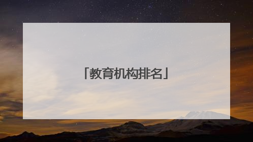 教育机构排名