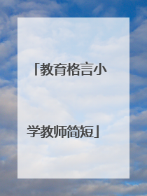 教育格言小学教师简短