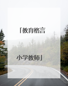 教育格言小学教师