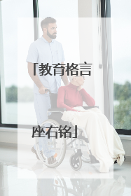 教育格言座右铭