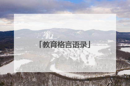 教育格言语录