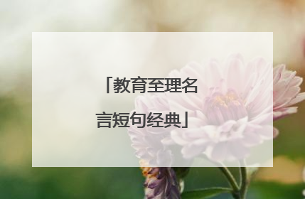 教育至理名言短句经典