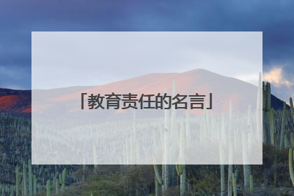 教育责任的名言