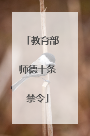教育部师德十条禁令
