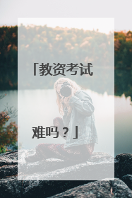 教资考试难吗?
