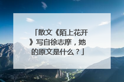 散文《陌上花开》写自徐志摩，她的原文是什么？