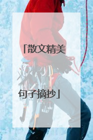 散文精美句子摘抄