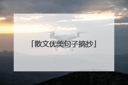 散文优美句子摘抄