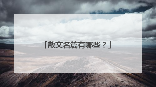散文名篇有哪些?