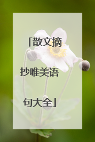散文摘抄唯美语句大全