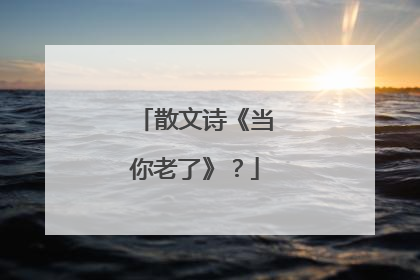 散文诗《当你老了》?