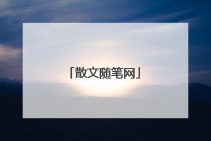 散文随笔网
