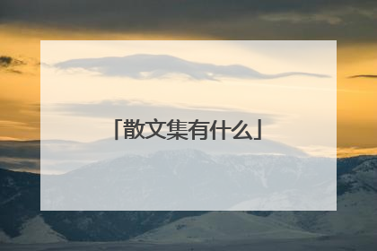 散文集有什么