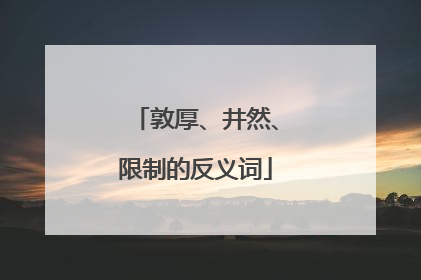敦厚、井然、限制的反义词