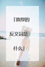 敦厚的反义词是什么
