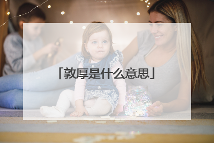 敦厚是什么意思