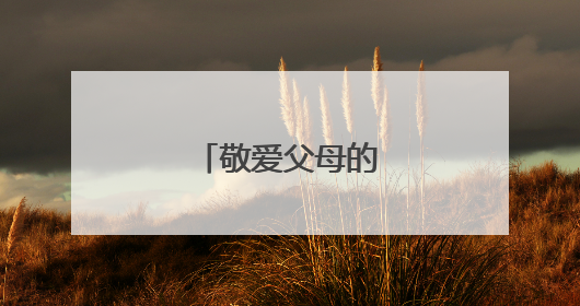 敬爱父母的手抄报内容