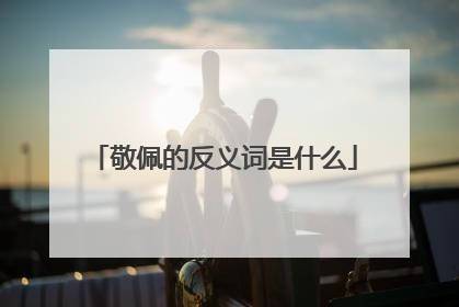 敬佩的反义词是什么