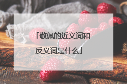 敬佩的近义词和反义词是什么