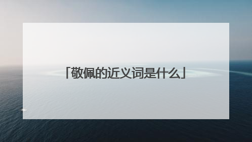 敬佩的近义词是什么
