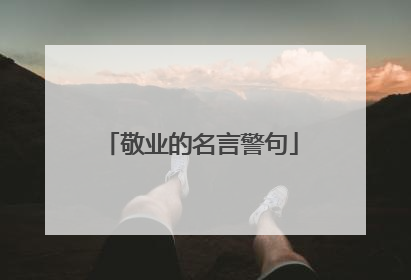 敬业的名言警句