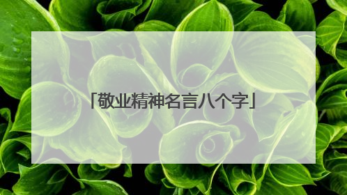 敬业精神名言八个字