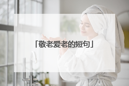 敬老爱老的短句
