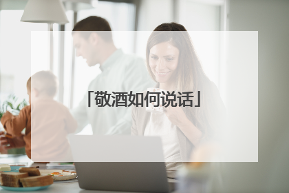敬酒如何说话