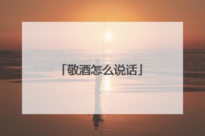 敬酒怎么说话