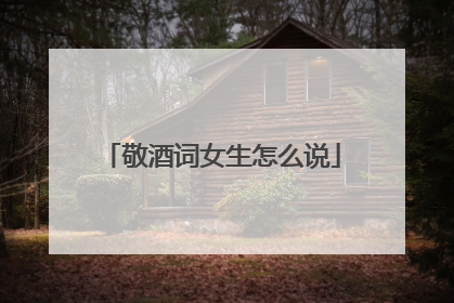 敬酒词女生怎么说