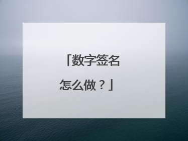 数字签名怎么做？