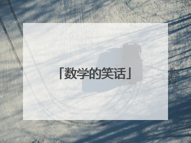 数学的笑话