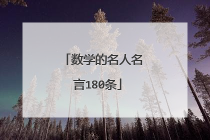 数学的名人名言180条