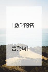 数学的名言警句