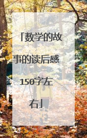 数学的故事的读后感150字左右