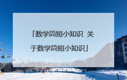 数学简短小知识 关于数学简短小知识