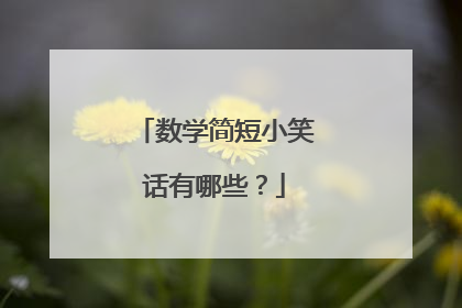 数学简短小笑话有哪些?