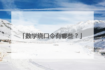数学绕口令有哪些?