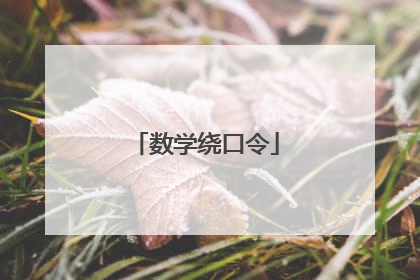 数学绕口令