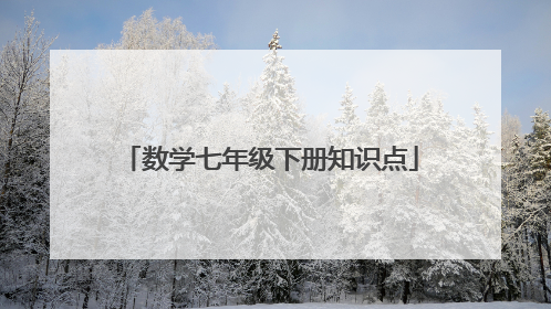数学七年级下册知识点